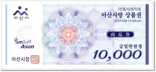 아산사랑상품권