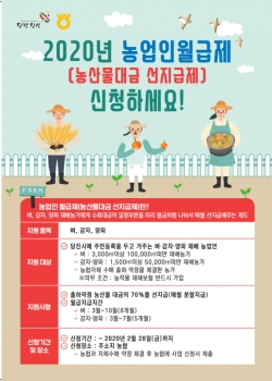 ‘2020년 농업인월급제(농산물대금 선지급제)’ 안내문