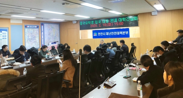 18일 시청 재난안전상황실에서 단국대, 상명대 등 관내 10개 대학 관계자들과 대책회의 모습