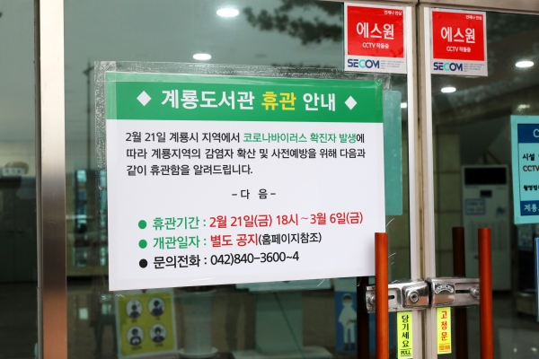 지난 21일 코로나19 확진자로 확인됨에 따라 지역사회 확산 및 전파경로 차단을 위해 관내 주요 복지, 체육시설 등 휴관