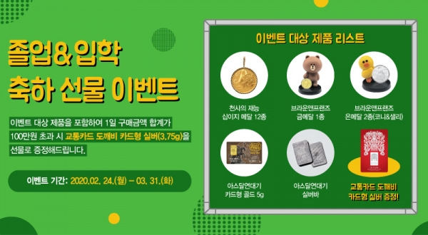 한국조폐공사 온라인 쇼핑몰,  졸업·입학 시즌을 맞아 ‘선물대전 이벤트’