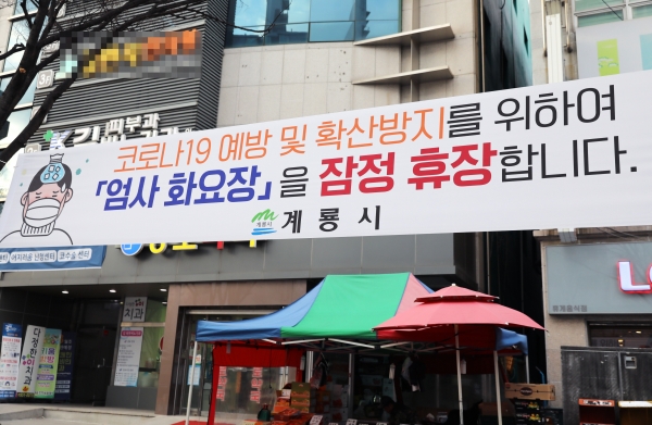 엄사화요장터 잠정 휴장