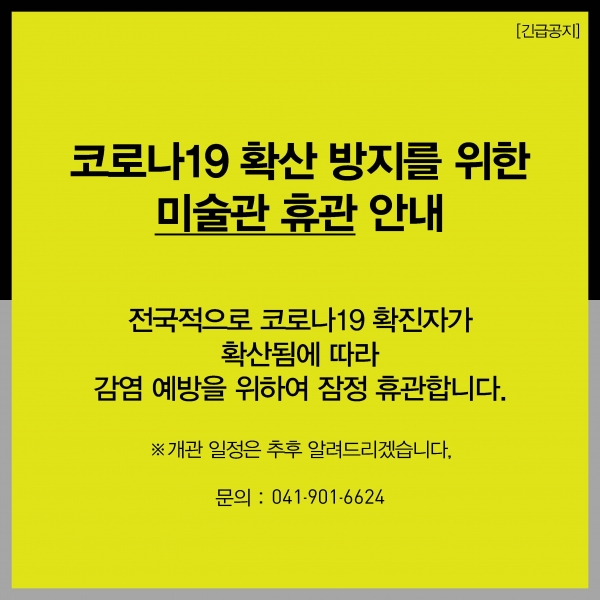 미술관 전시일정 연기 공지 이미지