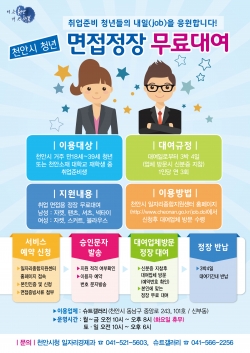 청년 면접정장 무료대여 사업 포스터