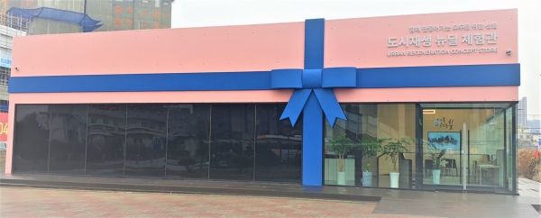 도시재생 뉴딜체험관 전경