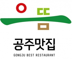 공주으뜸맛집 이미지