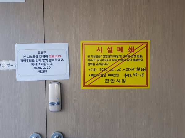 신천지 시설 폐쇄 모습