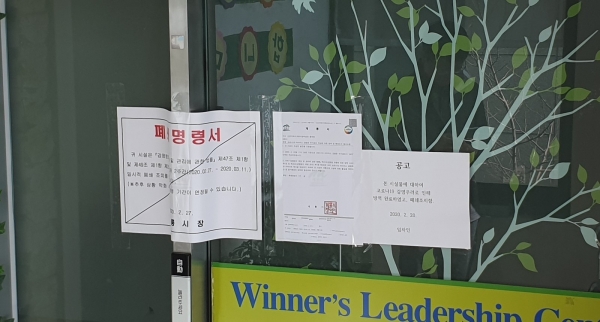 계룡시 지역 확인된 신천지 시설 폐쇄명령