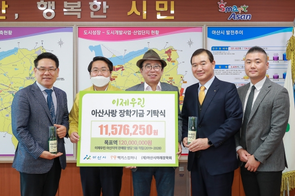 ㈜맥키스컴퍼니, (재)아산시아산시미래장학회에 장학금 기탁