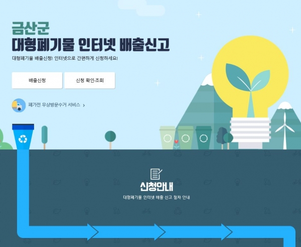 금산군 대형생활폐기물 배출 온라인 시스템 구축