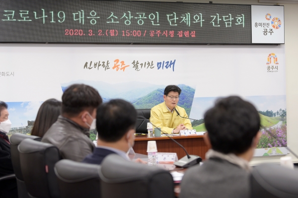 지난 2일 시청 집현실에서 관내 소상공인 단체와 간담회를 갖고 코로나19 확산에 따른 지역경제 활성화 대책을 논의했다