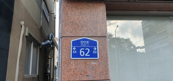 도로명 건물번호판
