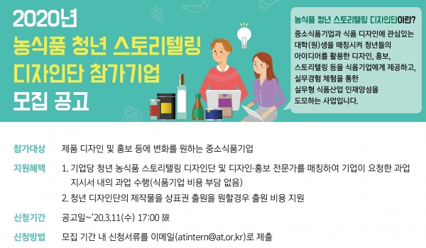 농식품 청년 스토리텔링 디자인단 참가기업 모집 공고