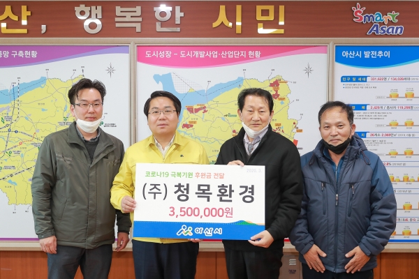 아산시 청목환경(주), 코로나19 방역 기부금 전달