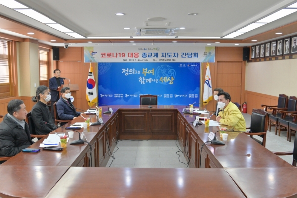 코로나19 부여 종교계 지도자 간담회 장면