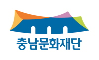 충남문화재단 CI