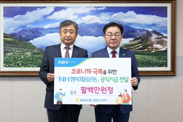 농협 코로나19 극복 성금 기탁