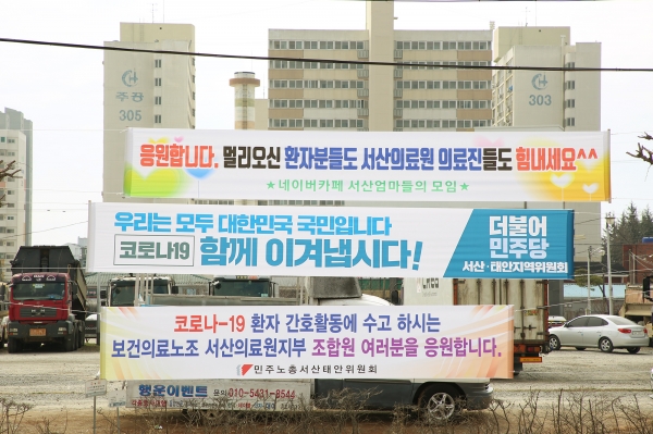 서산의료원 입구에 걸려 있는 응원 현수막