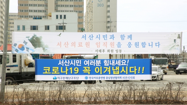 서산의료원 입구에 걸려 있는 응원 현수막