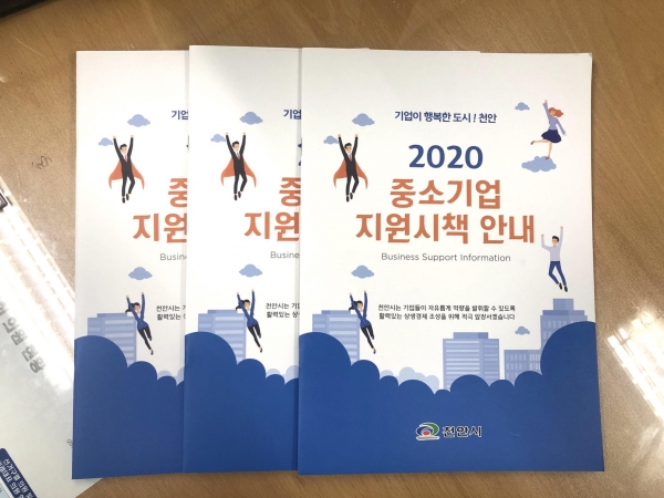 중소기업 지원시책 안내 책자
