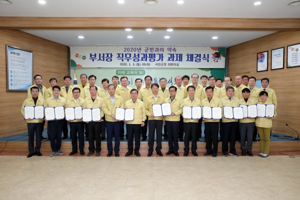 서천군, 2020년 ‘군민과의 약속’ 직무성과 계약 체결식 모습