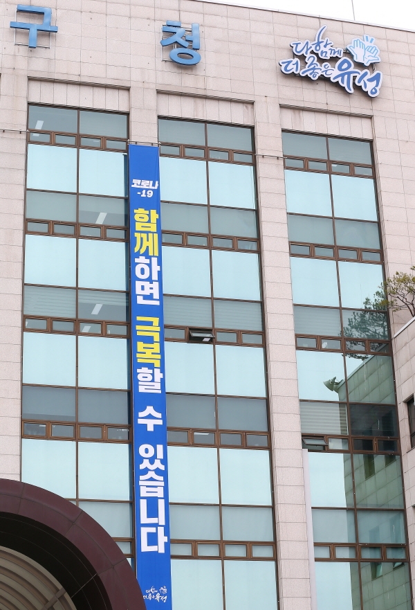 9일 오후 유성구 청사 외벽에 “함께하면 극복할 수 있습니다”라고 적힌 현수막이 걸려있다