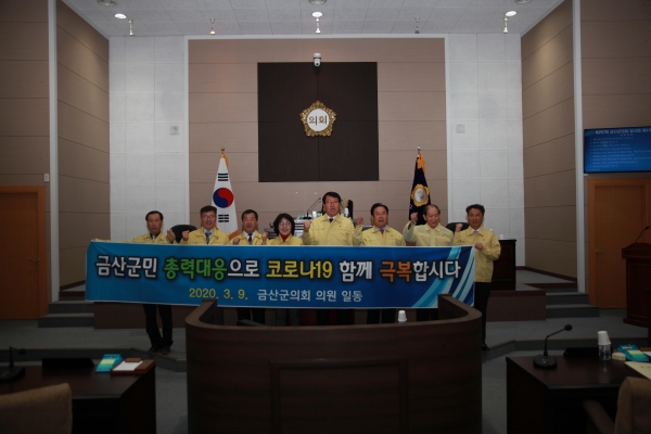 금산군의회 코로나19 극복을 위한 결의문 채택 모습