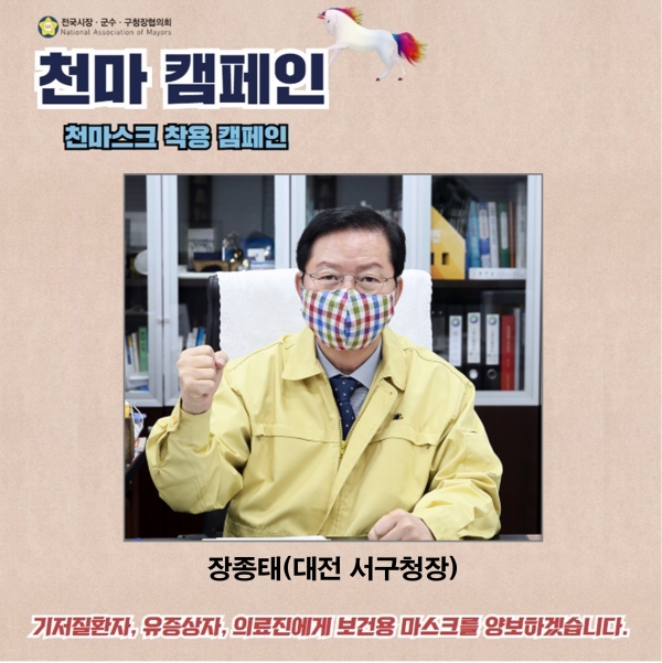 장종태 구청장 천마스크 캠페인 동참