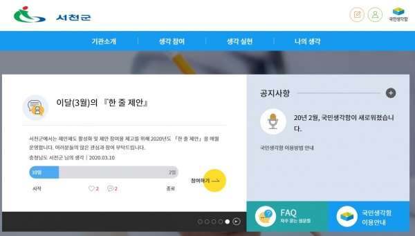 서천군, ‘한 줄 제안’