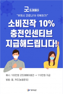 굿뜨래페이 소비진작 홍보물