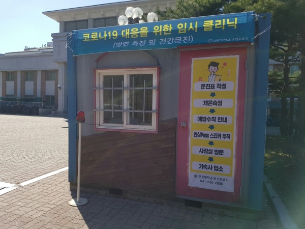 선문대 코로나19 임시클리닉 운영