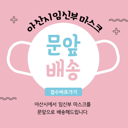 코로나19 대응 임신부 마스크 배부 포스터