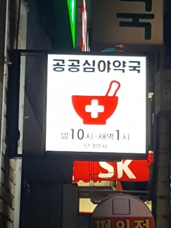 공공심야약국 모습