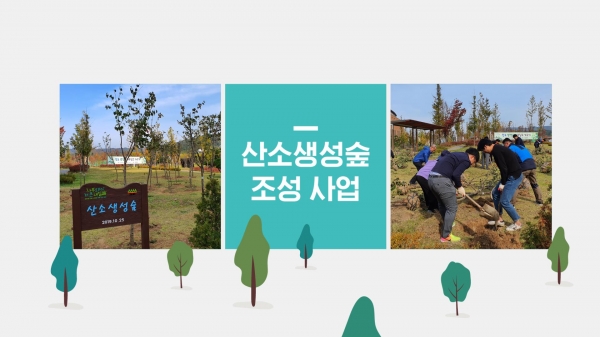 산소생성숲 조성하는 모습