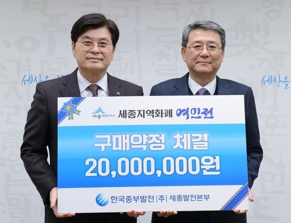 한국중부발전 세종발전본부 여민전 구매약정 체결