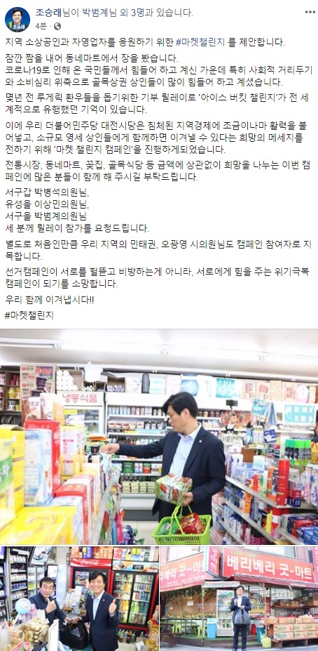 민주당 조승래 대전시당위원장 '마켓_챌린지' 캠페인 참여 모습.