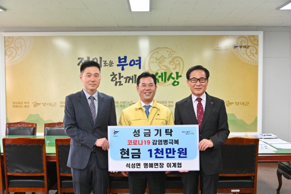 부여군 석성면 명예면장 성금 1천만원 기탁식 장면