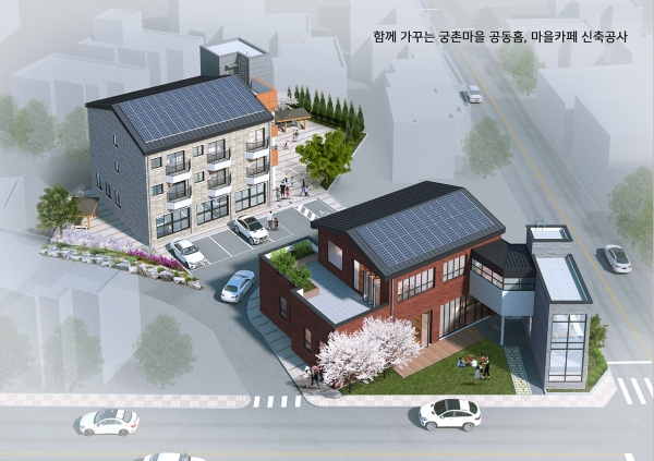 공동홈 및 마을카페 조감도