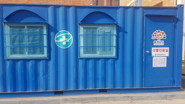 부여군 선별진료소 전경