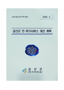 금산군 인허가 서비스 개선 계획 보고회 및 자체적으로 제작한 자료