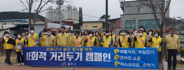 공주 사회적 거리두기 캠페인 관련