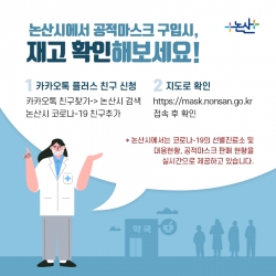 논산시, 카카오톡 챗봇 서비스로 코로나 대응현황 실시간 제공