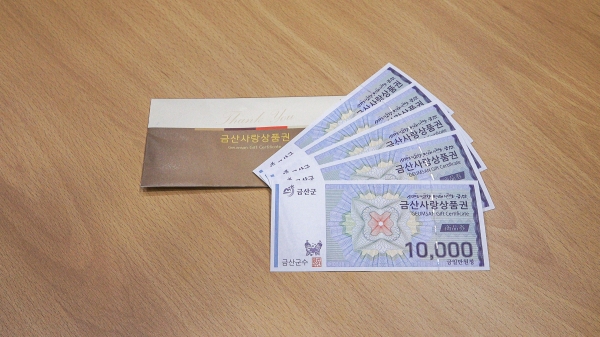 금산사랑상품권 10% 특별할인 판매 실시
