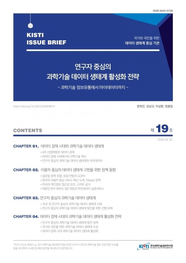 KISTI ISSUE BRIEF 제19호 표지 이미지