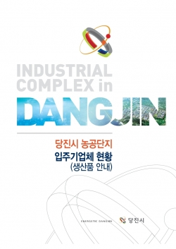 당진시 농공단지 책자 표지