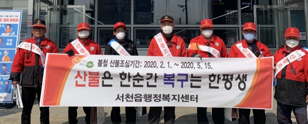 서천읍, 불법 소각금지·산불예방 홍보 캠페인 전개 모습