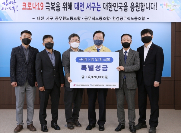 대전광역시 서구 공무원노동조합(위원장 류인규),  공무직노동조합(지부장 정효영), 환경노동조합(위원장 이병헌, 지부장 문부식)은 6일 서구청 장태산실에서 코로나19 극복 지역사회 고통 분담을 위해, 직원들의 자율적인 참여로 뜻을 모은 성금 1,482만 원을 사회복지공동모금회에 전달했다.