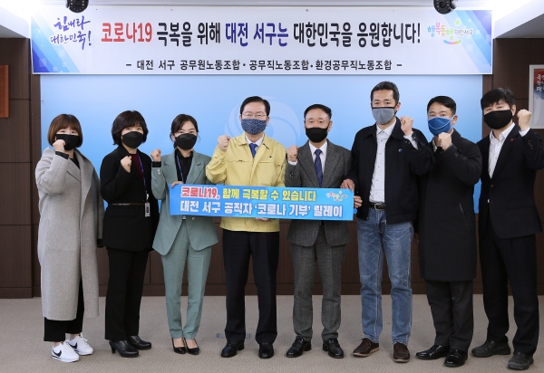 대전 서구, ‘6급 이하 직원들’코로나19 극복 기부 릴레이 동참