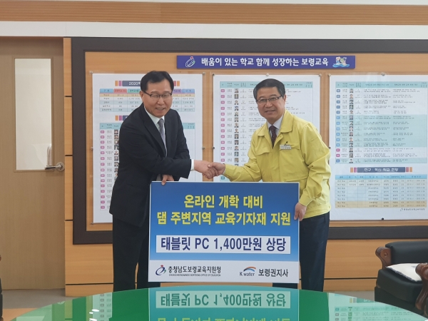 보령권지사(지사장 소진홍)은 코로나19로 인해 관내 초·중·고등학교의 온라인 개학이 예상됨에 따라, 보령교육지원청에 태블릿PC(1천4백만원 상당) 지원