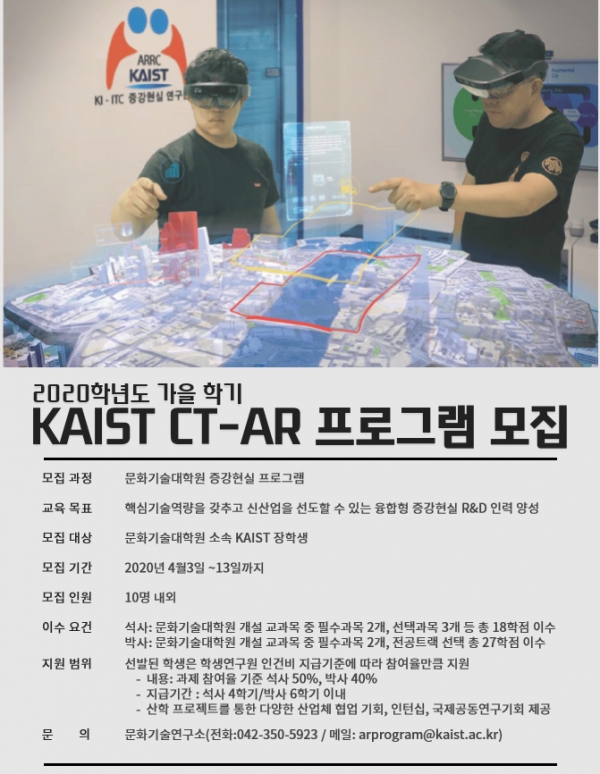KAIST CT-AR 프로그램 모집 포스터